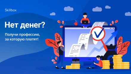 Профессия имеет значение