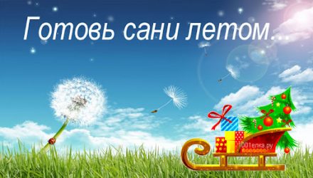 Готовь сани с лета