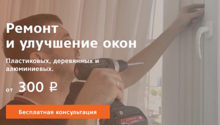 Выбор пластикового окна, ремонт и обслуживание уже установленных окон