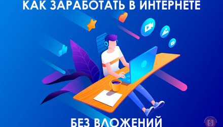 Заработок в интернете без вложений