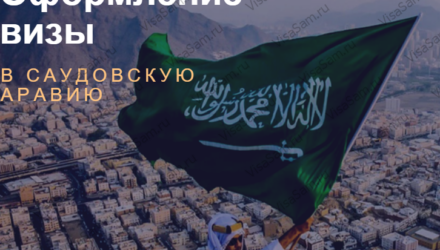 Как получить визу в Саудовскую Аравию для россиян в 2024 году