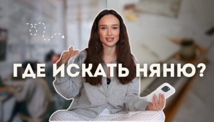 Как найти няню с опытом в Москве
