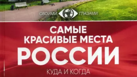 Путеводитель по городам России