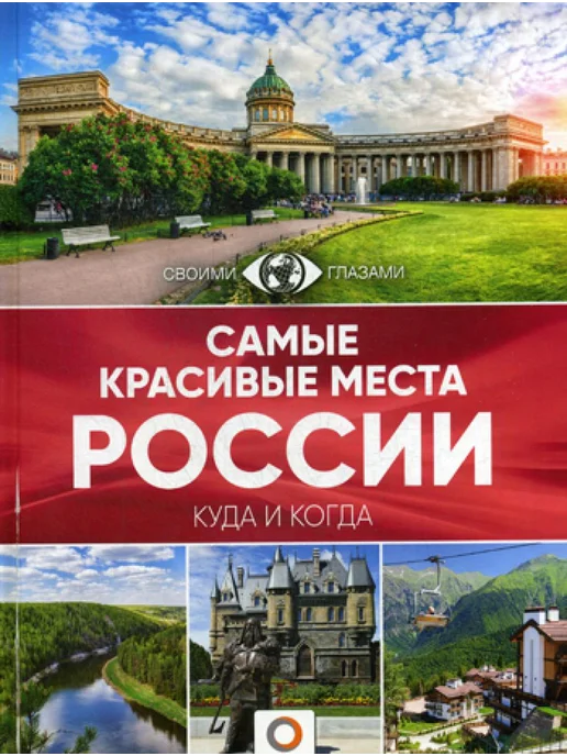 Путеводитель по городам России