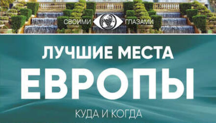 Путеводитель по городам Европы
