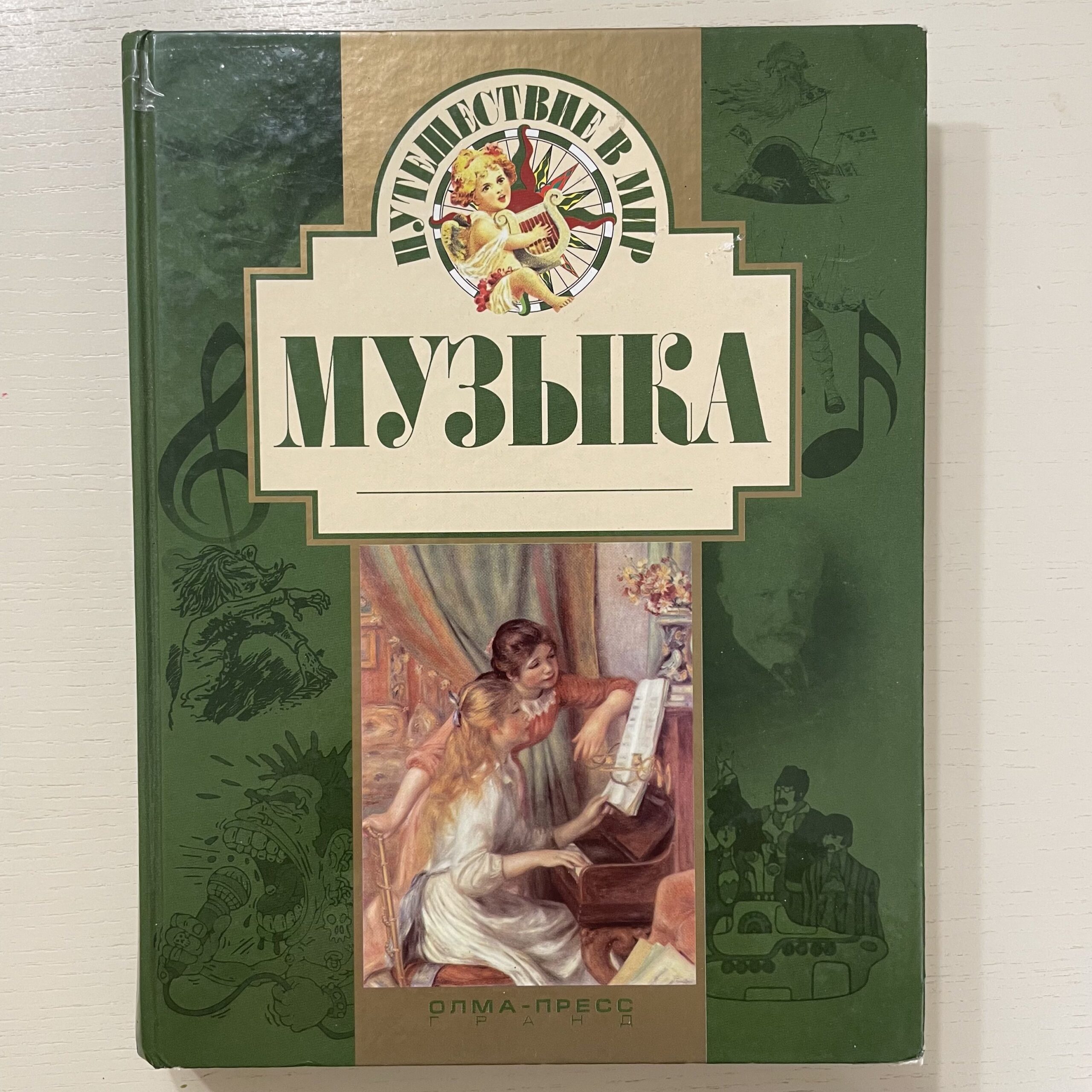 Путешествие в мире музыки