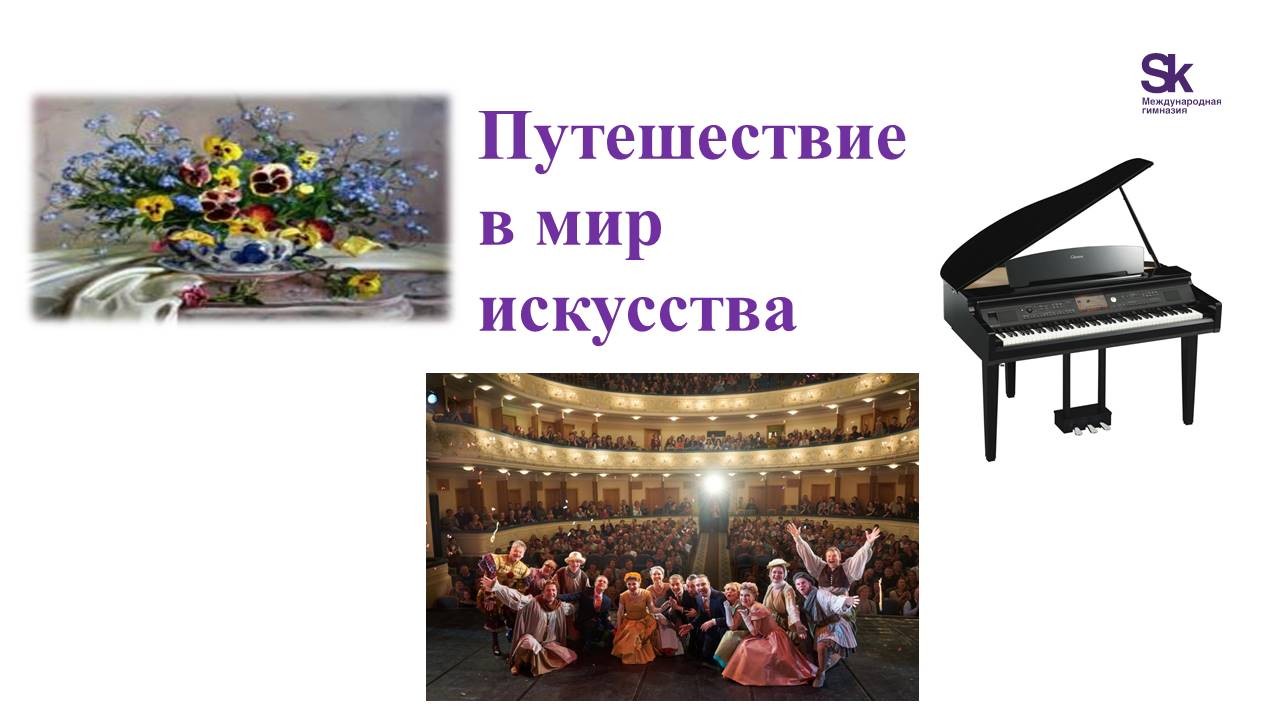 Путешествие в мире искусства