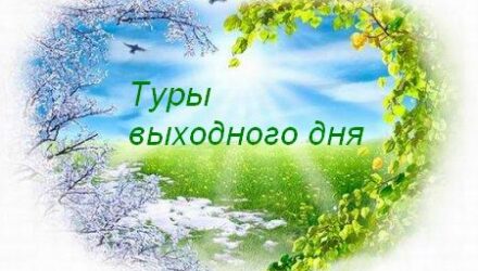 Автобусные туры на выходные