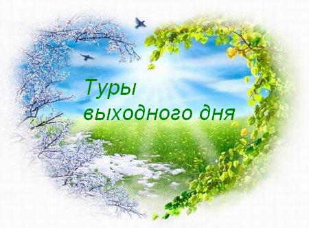 Автобусные туры на выходные