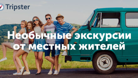 Подбор экскурсий в отпуске