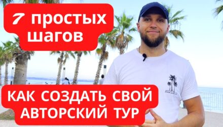 Как организовать индивидуальный тур