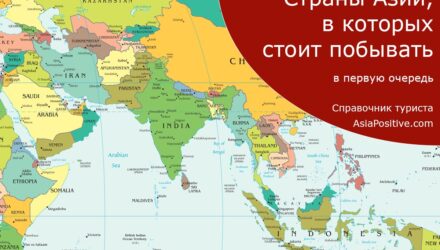 Туристические маршруты по Азии